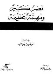 فو نجوين جياب - نصر كبير ومهمة عظيمة
