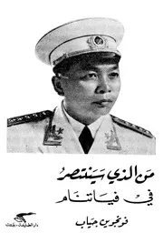 فو نجوين جياب - من الذي سينتصر في فياتنام؟
