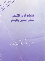 تذكير أولي الأبصار بسنن اليمين واليسار - أبو معاوية البيروتي