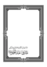 المجلد الأول - العقيدة - الأعمال الكاملة