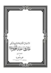المجلد الرابع - الأعمال الكاملة – الثورة المصرية – نوفمبر 2010 حتى مايو 2012