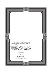 المجلد الخامس - الأعمال الكاملة – الثورة المصرية – مايو 2012 حتى نوفمبر 2013