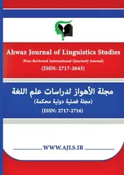 المجلد: 1 ، العدد: 2 ، مجلة الأهواز لدراسات علم اللغة