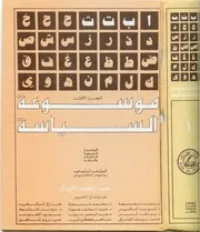 الموسوعة السياسية - عبد الوهاب الكيالي