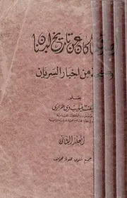 اصدق ما كان عن تاريخ لبنان و صفحة من اخبار السريان ٢ المجلد الثاني Vol. 2
