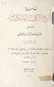 خلاصة تاريخ الكنيسة الملكية الجزء الثالث Vol. 3