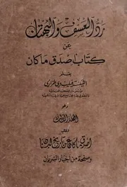 رد العسق و الجهتان عن كتاب اصدق ما كان عن تاريخ لبنان و صفحة من اخبار السري Vol. 3ان ٣ المجلد الثالث