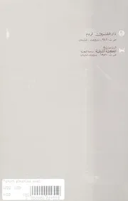 تاريخ الكنيسة السريانية الشرقية: من انتشار المسيحية حتى مجيء الإسلام الجزء الأول Vol. I