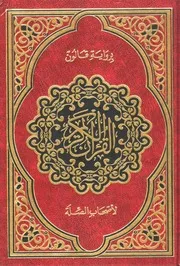 رواية قالون لأصحاب الصلة وبالهامش ابن كثير وأبوجعفر Quran مصحف