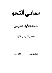 (منهج ( معاني النحو
