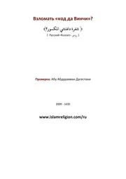 Vzlomat Kod Da Vinchi ترجمة الإسلام اللغة الروسية