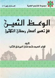 الوعظ الثمين
