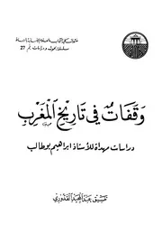 ورقات في تاريخ المغرب ( دراسات مهداة للأستاذ ابراهيم بوطالب ) - تنسيق عبد المجيد القدوري