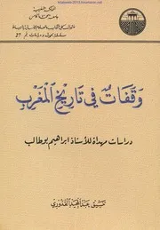 وقفات في تاريخ المغرب ( دراسات مهداة للأستاذ ابراهيم بوطالب ) - تنسيق عبد المجيد القدوري