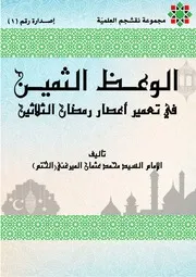 الوعظ الثمين في تعمير أعصار رمضان الثلاثين