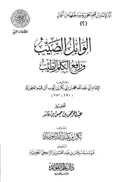 آثار الإمام ابن قيم الجوزية وما لحقها من أعمال (2) : الوابل الصيب ورافع الكلم الطيب