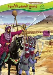 واضع الحجر الأسود