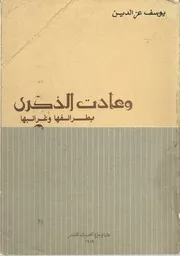 وعادت الذكرى بطرائفها وغرائبها