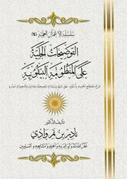 التوضيحات الجلية على المنظومة البيقونية - د. نادر وادي