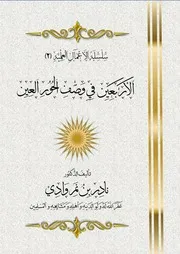 الأربعين في وصف الحور العين - د. نمر وادي