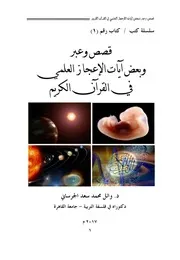 كتاب قصص وعبر وبعض ايات الاعجاز العلمى في القران الكريم للمؤلف الدكتور وائل محمد سعد الجرساني