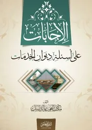 الإجابات على أسئلة ديوان الخدمات