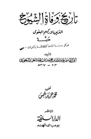 تاريخ وفاة الشيوخ لأبي القاسم البغوي