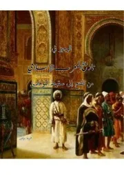 الوجيز في تاريخ المغرب الإسلامي من الفتح إلى سقوط الموحدين
