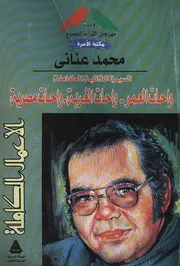 السيرة الذاتية الكاملة - محمد عناني