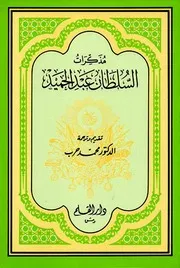 مذكرات السلطان عبد الحميد الثاني