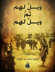 ويـــلٌ لهم ثمَّ ويـــلٌ لهم