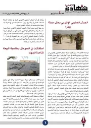 وكالة شهادة الإخبارية :: التقرير الإخباري الرابع