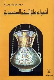 اضواء على السنة المحمدية