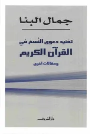 تفنيد دعوى النسخ في القران لجمال البنا