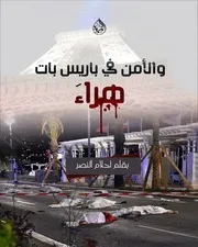 والأمن في باريس بات هراءَ