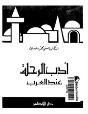أدب الرحلة عند العرب