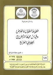 خطوط الطول والعرض وقياس محيط الارض في الجغرافيا العريية