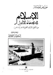 الإسلام في مجده الأول