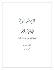 الولاء و البراء في الإسلام للشيخ صالح بن فوزان الفوزان