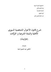 شرح الأحوال الشخصية للدكتور عبد المنعم السقا