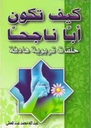 كيف تكون أباً ناجحاً ؟ حلقات تربوية هادفة
