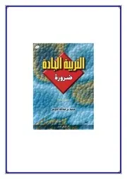 التربية الجادة ضرورة
