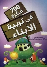 فكرة في تربية الأبناء
