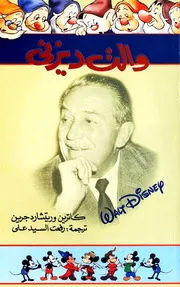 والت ديزني - كاترين وريتشارد جرين