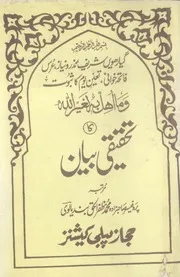 Wama Ohilla Behi Leghair Allah Ka Tahqeeqi Beyan , وما اہل بہ لغیر اللہ کا تحقیقی بیان