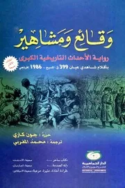 وقائع ومشاهير رواية الأحداث التاريخية الكبرى