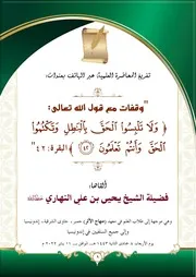 تفريغ وقفات ولا تلبسوا الحق بالباطل وتكتموا الحق وأنتم تعلمون.jpg