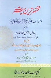مختصر ترین سیرت