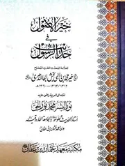 خير الأصول في حديث الرسول تعريب وتعليق