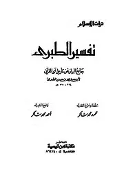 جامع البيان عن تأويل آي القرآن